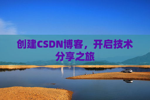 创建CSDN博客，开启技术分享之旅