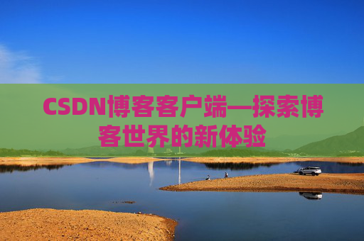 CSDN博客客户端—探索博客世界的新体验